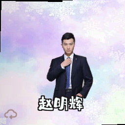 赵明辉